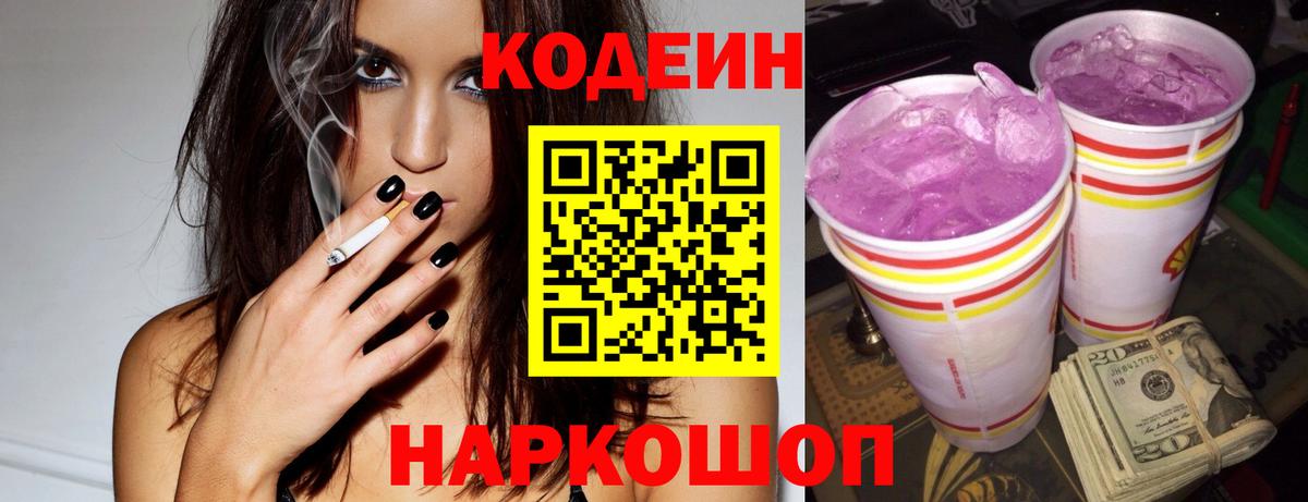 Кодеин Purple Drank Новочебоксарск